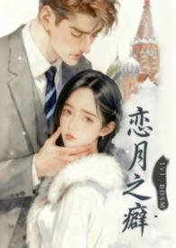 恋之月角色介绍