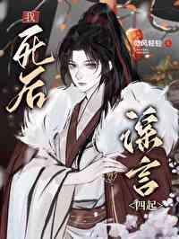 我死后他们后悔了