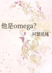 他是omega? ...