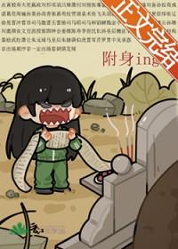 被附身的人有什么特点