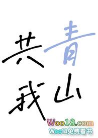 青山与你共白头