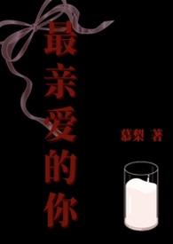 最亲爱的你第9集免费观看