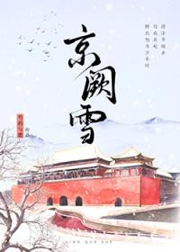 京阙雪全本TXT笔趣阁