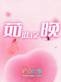 如此夜晚夜惊鸿