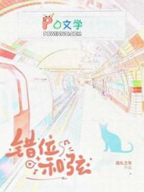 错位和弦巡礼之年