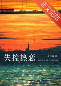 失控讲述的什么内容