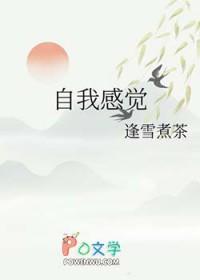 自我感觉良好的歇后语