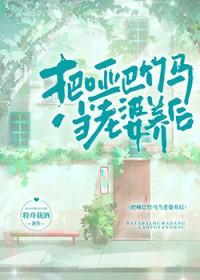 把哑巴竹马当老婆养后by