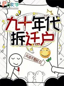 九十年代拆迁户TXT