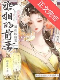 丞相他怀了龙种全文免费阅读