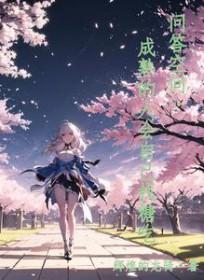 成熟的人才有成熟的爱