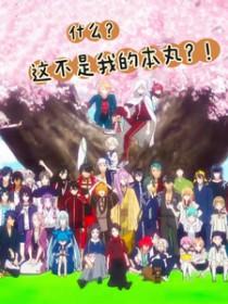 刀剑乱舞同人文整理