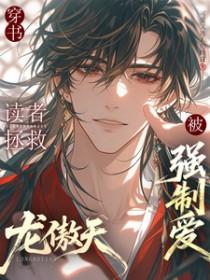 穿书读者拯救龙傲天后被强制爱 可爱又迷人的虾皮