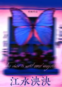 江水泱泱by昭斓免费阅读