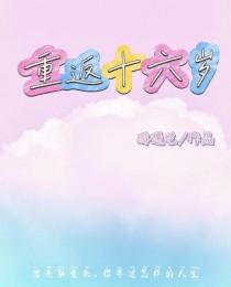 重返十六岁 漫画