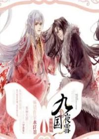 九国夜雪早春宴免费阅读