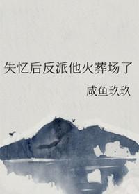 失忆后反派为我成神