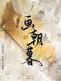 画朝暮全文免费阅读