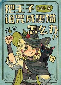 有位王子被巫婆下了咒