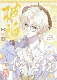 分手后我被迫营业txt