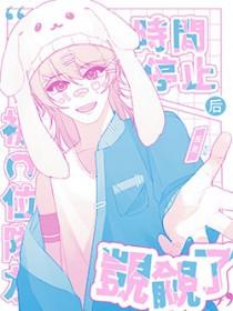 被时间停止的岛屿v2.4