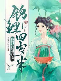 锦鲤小闺女
