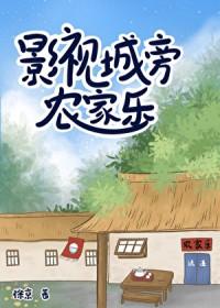 影视城旁农家乐徐京免费阅读全文