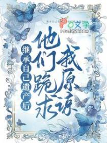 我继承遗产怀念