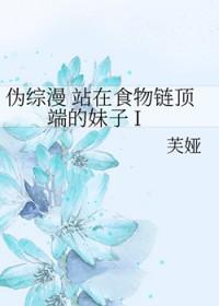 站在食物链顶端的男人无限流