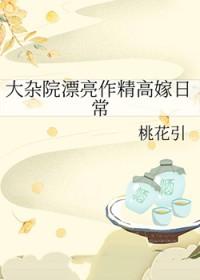 大杂院漂亮作精高嫁日常讲什么