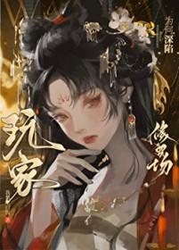 玩家为何深陷修罗场免费无防盗