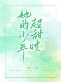 她的少年超甜姐弟恋