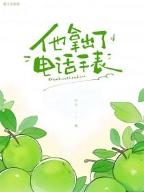 他拿出了电话手表TXT