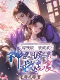 嫁残王免费阅读全文