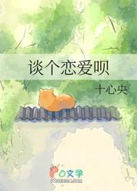 谈个恋爱呗by十心央 成风
