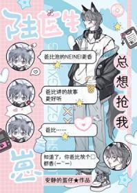 陆医生总想抢我崽!txt