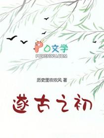 我在上古做天帝TXT