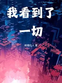 我看到了一切岭南仨人笔趣阁