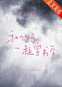 和竹马一起穿书后 ppp大侠 笔趣阁