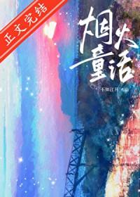 关于烟花的童话