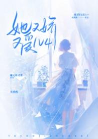 她又娇又爱灰鸦鸦的