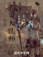 末世法师在线阅读