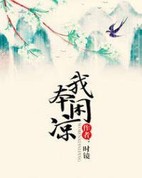 我本闲凉 时镜晋江