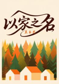 以家人之名之h文