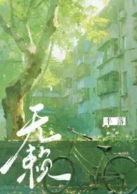 无赖(年代
