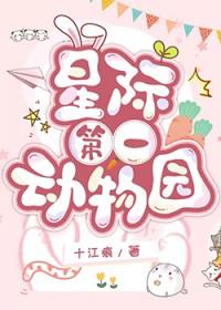 星际第一动物园番外8
