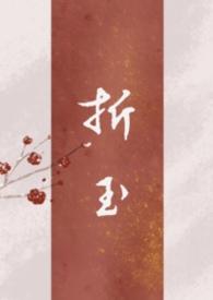 折玉拥霄全文免费阅读笔趣阁