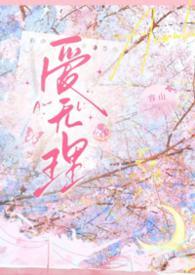 无理的英爱第16季