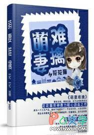 萌妻难招架免费阅读