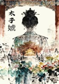 女尊的太子叫什么